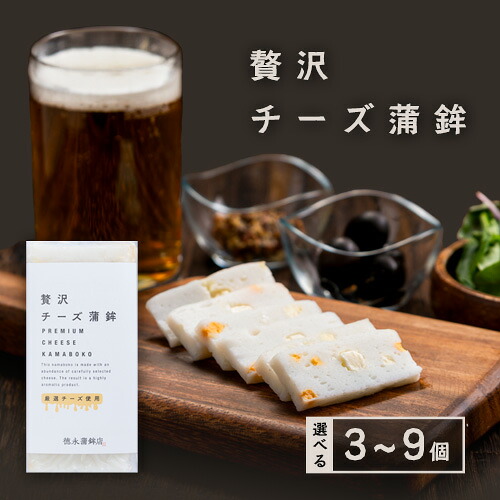【ふるさと納税】 蒲鉾 チーかま 贅沢チーズ蒲鉾 3個入 選べる 3~9個 徳永蒲鉾店《30日以内に出荷予定(土日祝除く)》おせち さつま揚げ 揚げ物 練り物 おつまみ 海鮮 ビール に合う ギフト お土産 チーズ 国産 真空 魚 おかず 弁当 惣菜 女子会 かまぼこ 小分け パーティ
