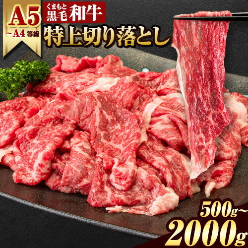 【ふるさと納税】牛肉 A4～A5等級 黒毛和牛 切り落とし くまもと黒毛和牛 ウデ・モモ 赤身切り落とし 500g 1000g 1500g 2000g 冷凍 《7-14日以内に出荷予定(土日祝除く)》冷凍庫 個別 取分け 小分け 個包装 モモ スライス 肉  しゃぶしゃぶ すき焼き A5 A4　長洲町