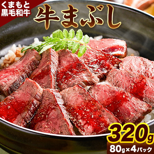 【ふるさと納税】 肉 くまもと黒毛和牛の牛まぶし 80g×4パック 牛肉 冷凍 《30日以内に出荷予定（土日祝除く）》 熊本県長洲町 くまもと黒毛和牛 黒毛和牛 冷凍 牛まぶし ももステーキ タレ付き 送料無料 富士商株式会社