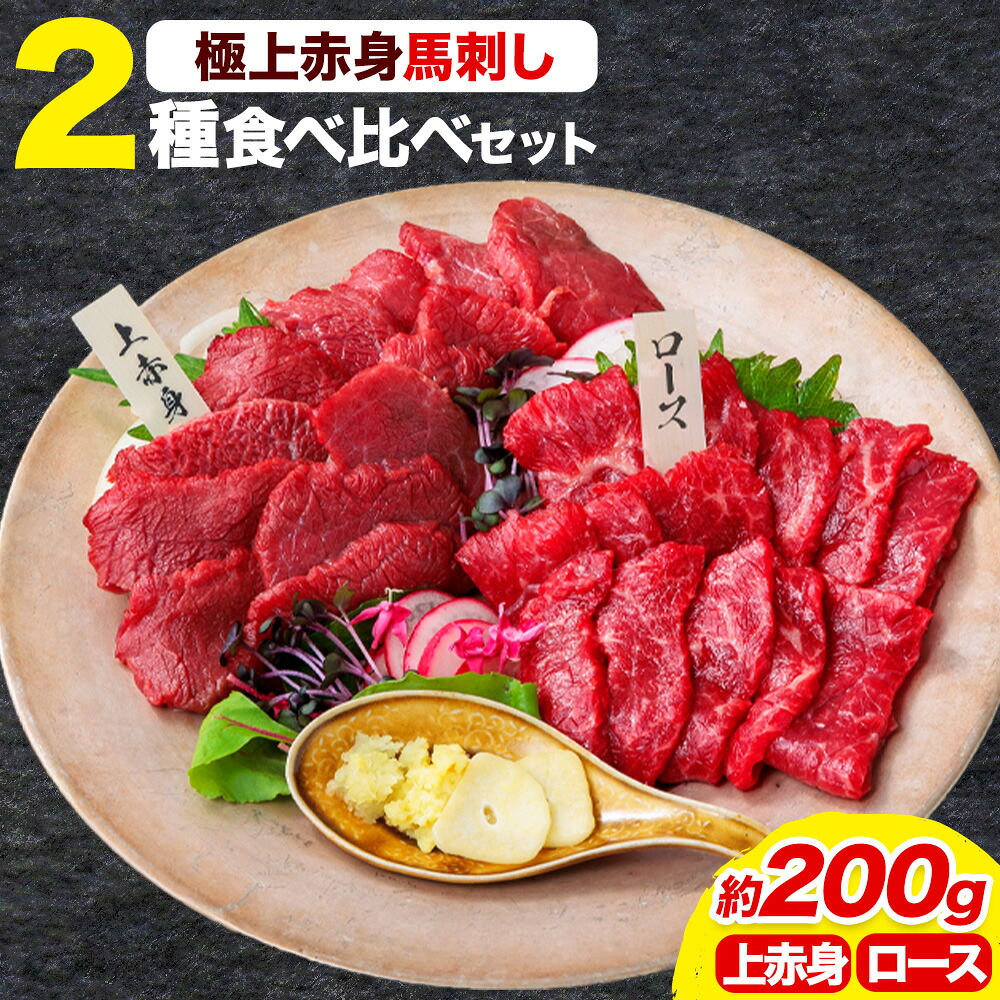 【ふるさと納税】馬刺し 極上 赤身 2種 食べ比べ 株式会社利他フーズ《30日以内に出荷予定(土日祝除く)》 上赤身 ロース 国産 冷凍 生食用 肉 馬肉 ふるさと納税馬刺し 熊本県 長洲町 送料無料 馬刺 ばさし 名物|熊本県長洲町