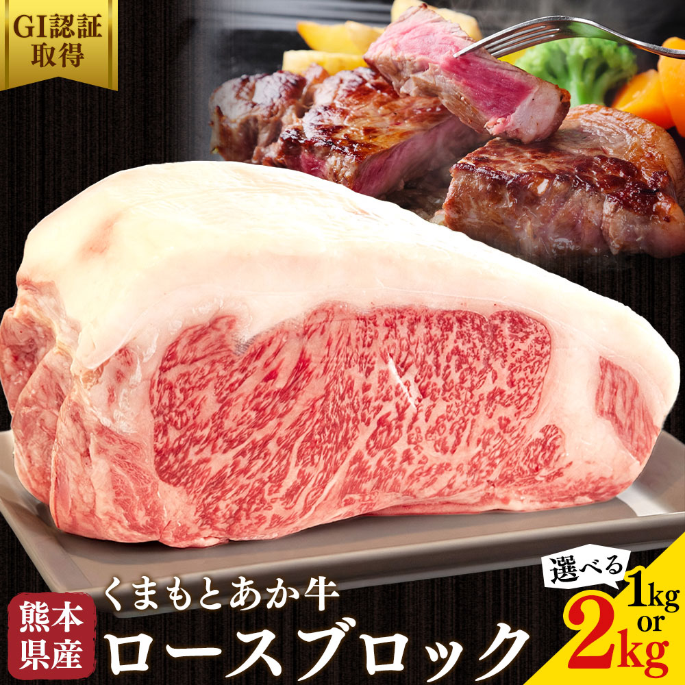 【ふるさと納税】熊本県産 GI認証取得 くまもとあか牛 ロースブロック 選べる 内容量 1kg 2kg くまふる《45日以内に出荷予定(土日祝除く)》熊本県 長洲町 肉 牛肉 あか牛 赤牛 ロース ブロック 熊本県産 国産｜熊本県長洲町