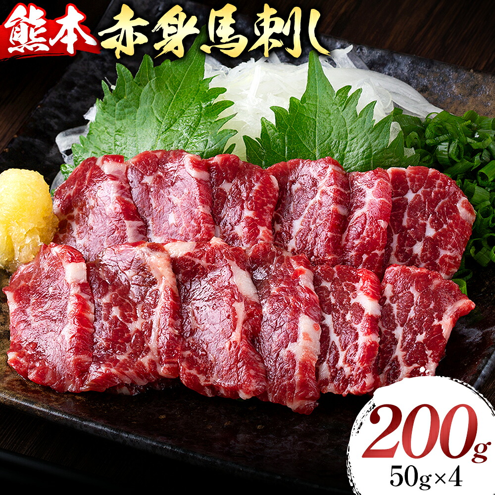 【ふるさと納税】熊本県産 赤身 馬刺し 200g 50g&times;4 くまふる《45日以内に出荷予定(土日祝除く)》熊本県 長洲町 馬刺し 赤身 熊本県産 馬刺し赤身 特産品｜熊本県長洲町