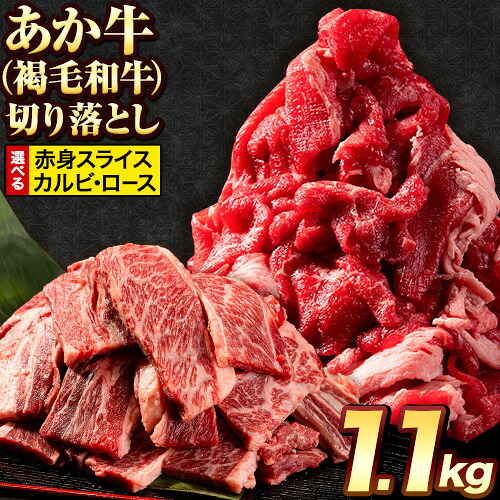 【ふるさと納税】選べる あか牛切り落とし 1.1kg(275g×4パック) 赤身切り落としスライス または 焼肉用カルビ 切り落とし 《30日以内に出荷予定(土日祝除く)》肉 牛肉 切り落とし 国産牛 切落とし ブランド牛 すき焼き スライス カレー 焼肉 小分け