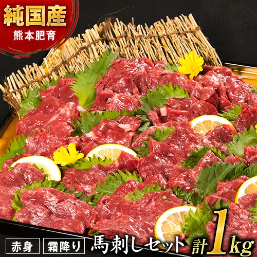 【ふるさと納税】 馬刺し 1kg 赤身馬刺し 900g＋霜降り馬刺し100g【純国産熊本肥育】 たっぷりタレ(5ml×10袋) 付き 桜肉 生食 冷凍《5月上旬-6月末頃出荷》送料無料 訳あり