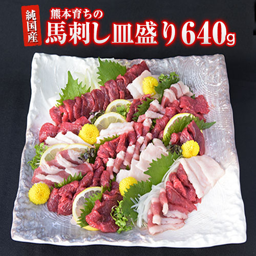 【ふるさと納税】 馬刺し 馬刺しの皿盛り (スライス)【熊本肥育】 赤身 400g / フタエゴ 120g / コーネ 120g (タレ5ml×6袋)  肉 馬肉 《30日以内に出荷予定(土日祝除く)》