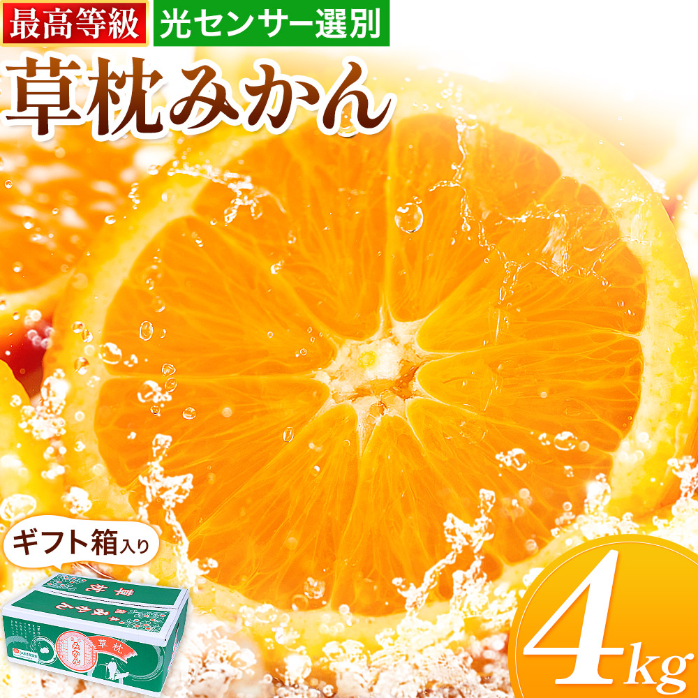 楽天市場】熊本産 JAたまな特選みかん 草枕みかん 赤秀 約4kg Sサイズ