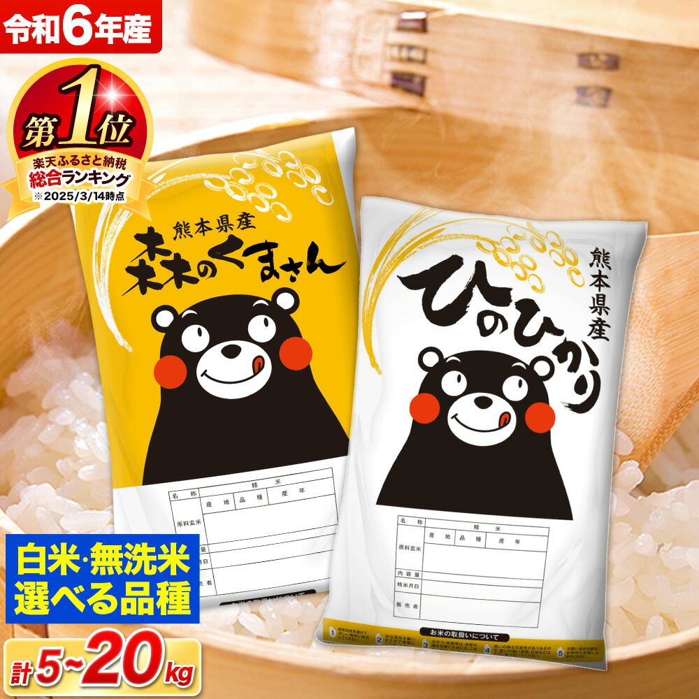 【ふるさと納税】 米 無洗米 令和6年産 特A受賞品種 ひのひかり 森のくまさん 送料無料 米 選べる 品種 内容量 5kg 10kg 15kg 20kg  食べ比べ ヒノヒカリ 熊本県産(長洲町産含む)  お米 《出荷時期をお選びください》長洲町 ふるさとのうぜい