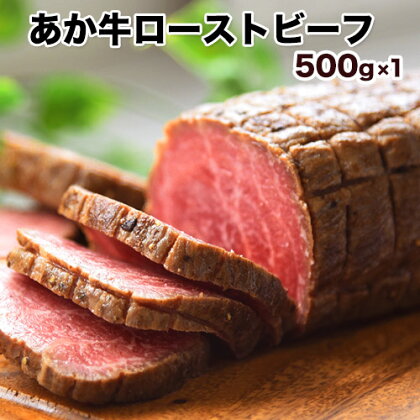 熊本県産あか牛ローストビーフ500g×1個《1-5営業日以内に順次出荷(土日祝除く)》