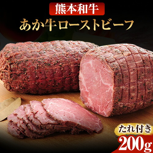 【ふるさと納税】あか牛ローストビーフ 200g 熊本 長洲町 あか牛 赤牛 三協畜産 《60日以内に出荷予定(土日祝除く)》