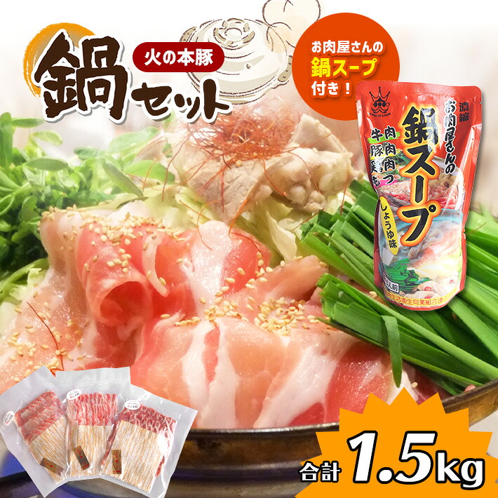 【ふるさと納税】火の本豚 鍋セット (鍋スープ付き) 1.5kg 豚肉 肉 豚ロース 豚肩ロース 豚バラ 大容量 小分け 国産 熊本県 和水町|熊本県和水町