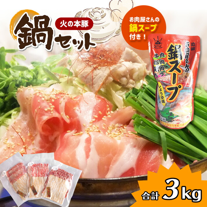 ふるさと納税 火の本豚 鍋セット 鍋スープ付き 3 0kg 豚肉 肉 豚ロース 豚肩ロース 豚バラ 大容量 小分け 国産 熊本県 和水町 火の本豚 鍋セット 鍋スープ付き 豚肉 肉 豚ロース 豚肩ロース 豚バラ 熊本県産 和水町産 下記の事業を推進する資金として活用してま
