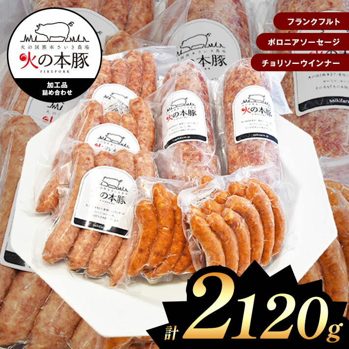 【ふるさと納税】「火の本豚」加工品詰め合わせ(容量2120g) 火の本豚 ソーセージ ウインナー　肉 豚肉 加工品 加工肉 国産 熊本県 和水町