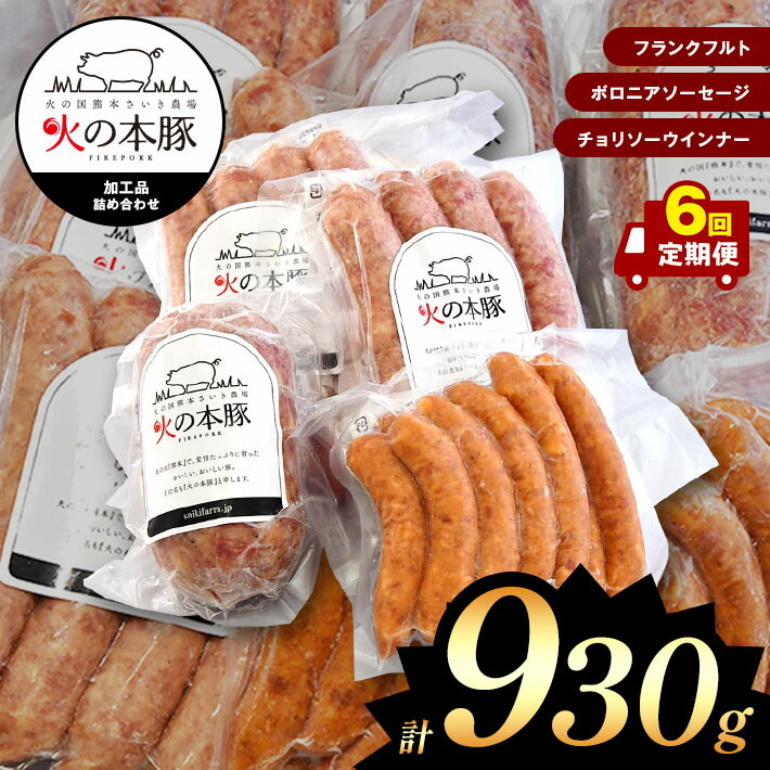 【ふるさと納税】 「火の本豚」 加工品詰め合わせ[フランクフルト60g×4本入り×2パック ボロニアソーセージ250ｇ チョリソーウインナー20g×10本](定期便6回) 火の本豚 ソーセージ 肉 豚肉 加工品 加工肉 ウインナー　熊本県　和水町 46,800円