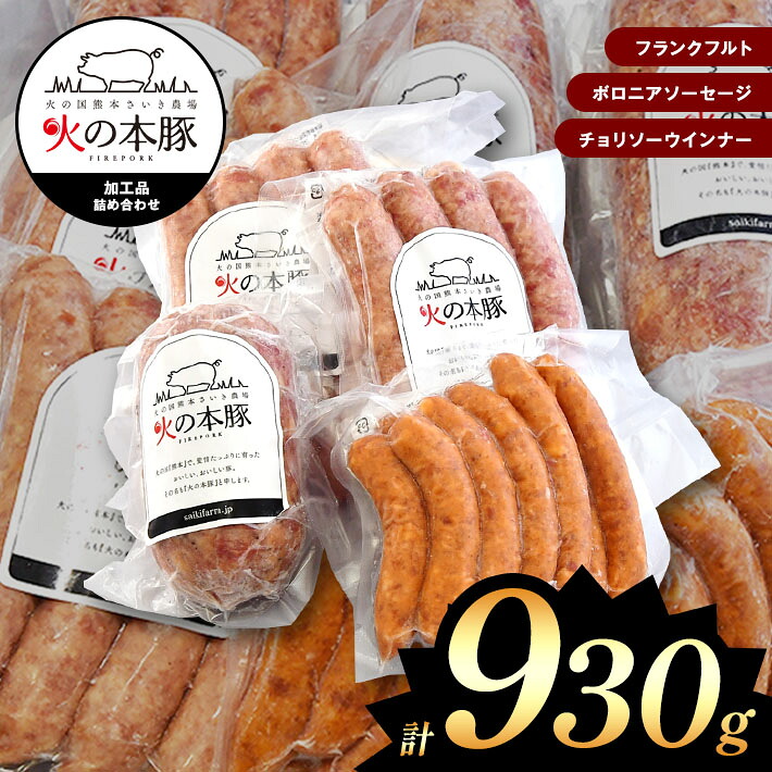 【ふるさと納税】「火の本豚」 加工品詰め合わせ [ フランクフルト 60g × 4本入り × 2パック ボロニアソーセージ250ｇ チョリソー ウインナー 20g × 10本 ] 火の本豚 ソーセージ 肉 豚肉 加工品 加工肉 ウインナー 国産 熊本県 和水町 おつまみ 9,360円