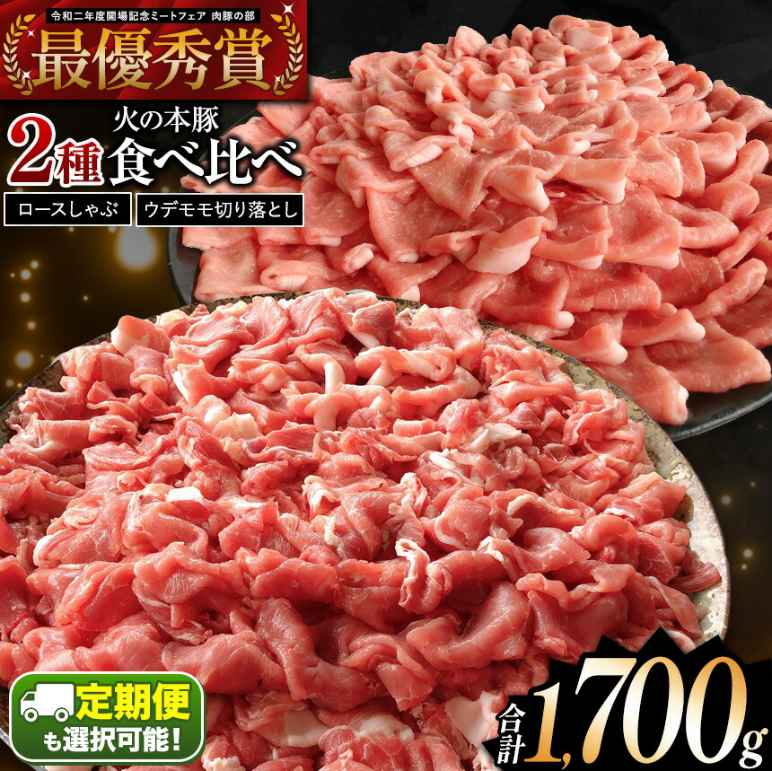 【ふるさと納税】火の本豚食べ比べセット 計1700ｇ＜切り落とし1100g しゃぶしゃぶ用ロース600g ＞大容量  国産 熊本県 和水町　ぶた　豚肉　熊本　鍋用　熊本県