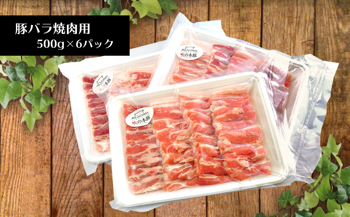火の本豚 豚バラ 焼き肉用 500g 6パック 大容量 3 0kg 和水町 小分け 焼き肉 熊本県 肉 豚肉 国産