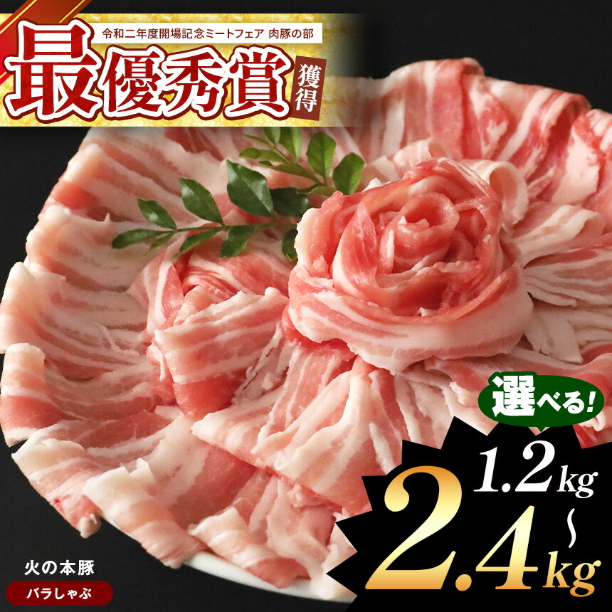 【ふるさと納税】火の本豚 しゃぶしゃぶ用！ 豚バラ 1200g ( 300g × 4 ) 1500g ( 300g × 5 ) 2400g ( 300g × 8 )  豚肉 大容量 小分け 国産 熊本県 和水町 熊本 ブランド 冷凍