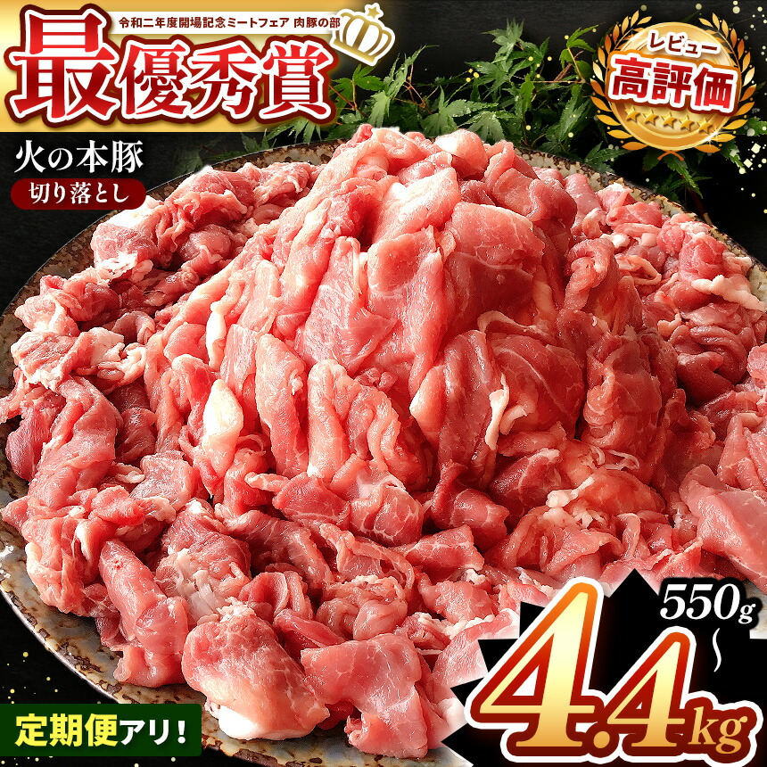 【ふるさと納税】 最優秀賞 獲得 豚肉 「 火の本豚 」 切り落とし 550g 1.1kg 2.2kg 4.4kg 高レビュー 定期便 3回 6回 12回 定期 火の本豚 肉 お肉 にく 小分け 切り落とし 熊本県 九州 グランプリ 生姜焼き しゃぶしゃぶ