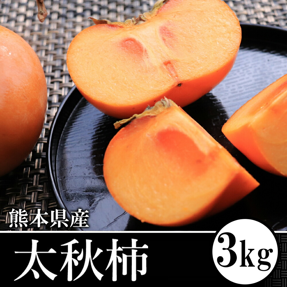 6200円 【信頼】 柿 太秋柿 果物 フルーツ 秋の果物 熊本県 3kg