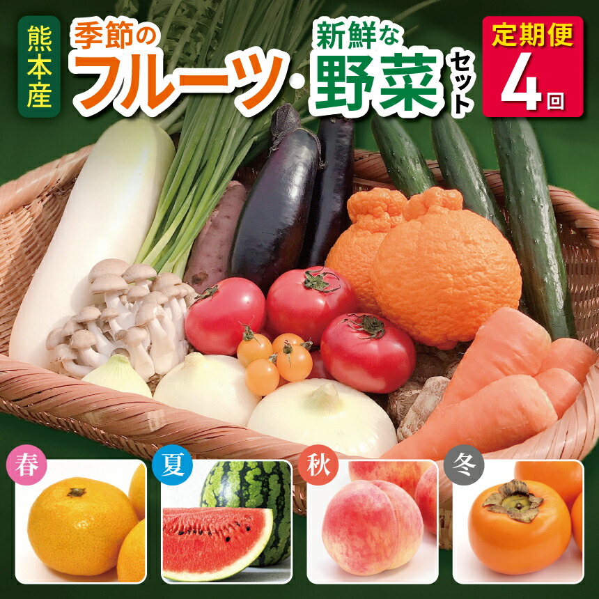 【ふるさと納税】 季節の新鮮フルーツ・旬の野菜セット(6～10品目) 春夏秋冬!(定期便4回(3ヵ月毎)) フルーツ  詰め合わせ お任せ 国産 熊本県 和水町