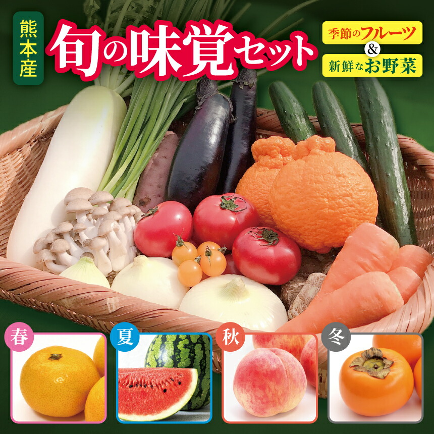 【ふるさと納税】 旬の味覚セット 季節のフルーツ・熊本の新鮮お野菜(6～10品目)野菜 フルーツ  詰め合わせ お任せ 国産 熊本県 和水町