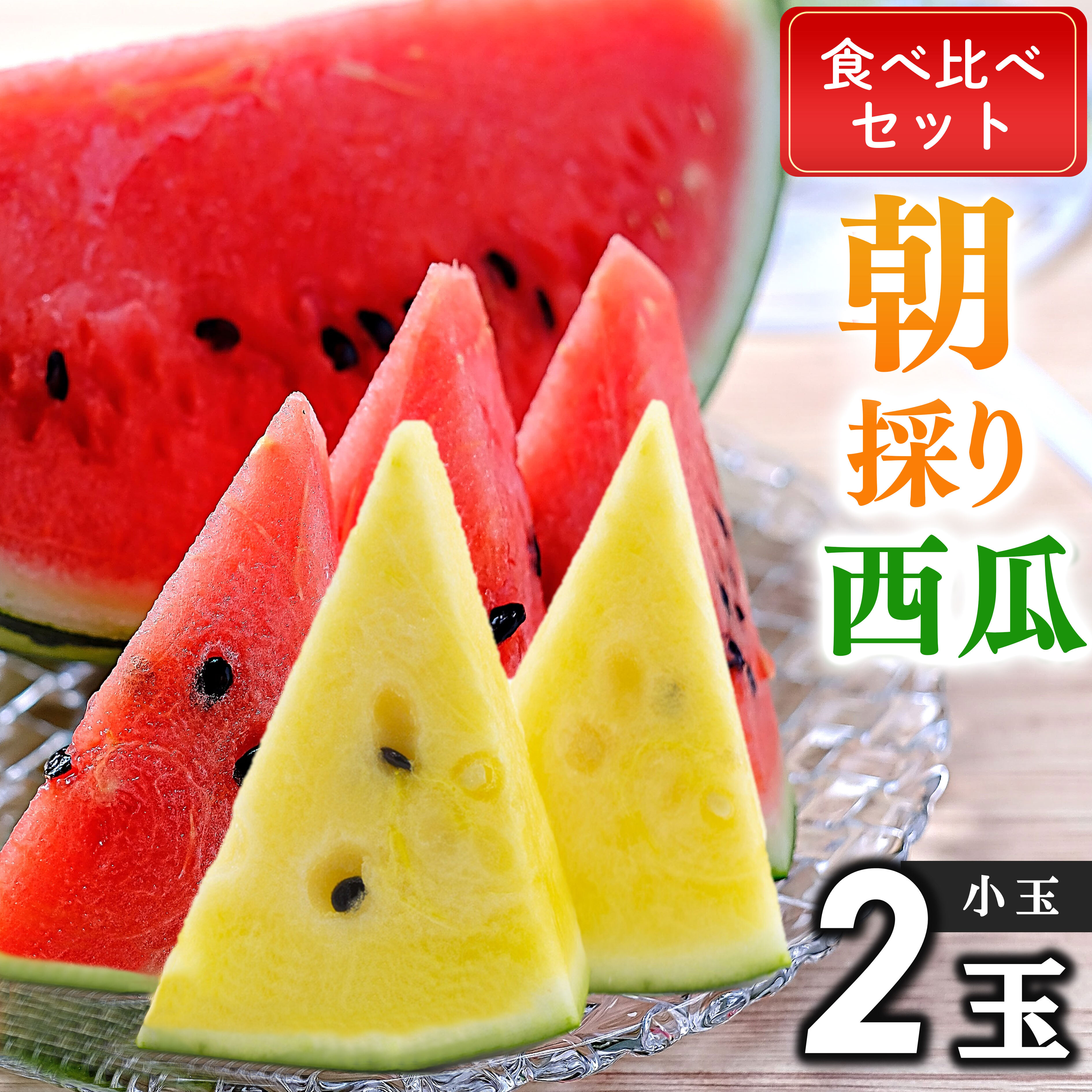 【ふるさと納税】 先行予約 食べ比べ 小玉 スイカ（ 黄色 ・ 赤色 ）2玉 【 2026年5月下旬～6月末頃まで順次発送 】スイカ すいか 果物 フルーツ 黄色 すいか 国産　熊本県 和水町 くまもと なごみ 数量限定 夏 定番