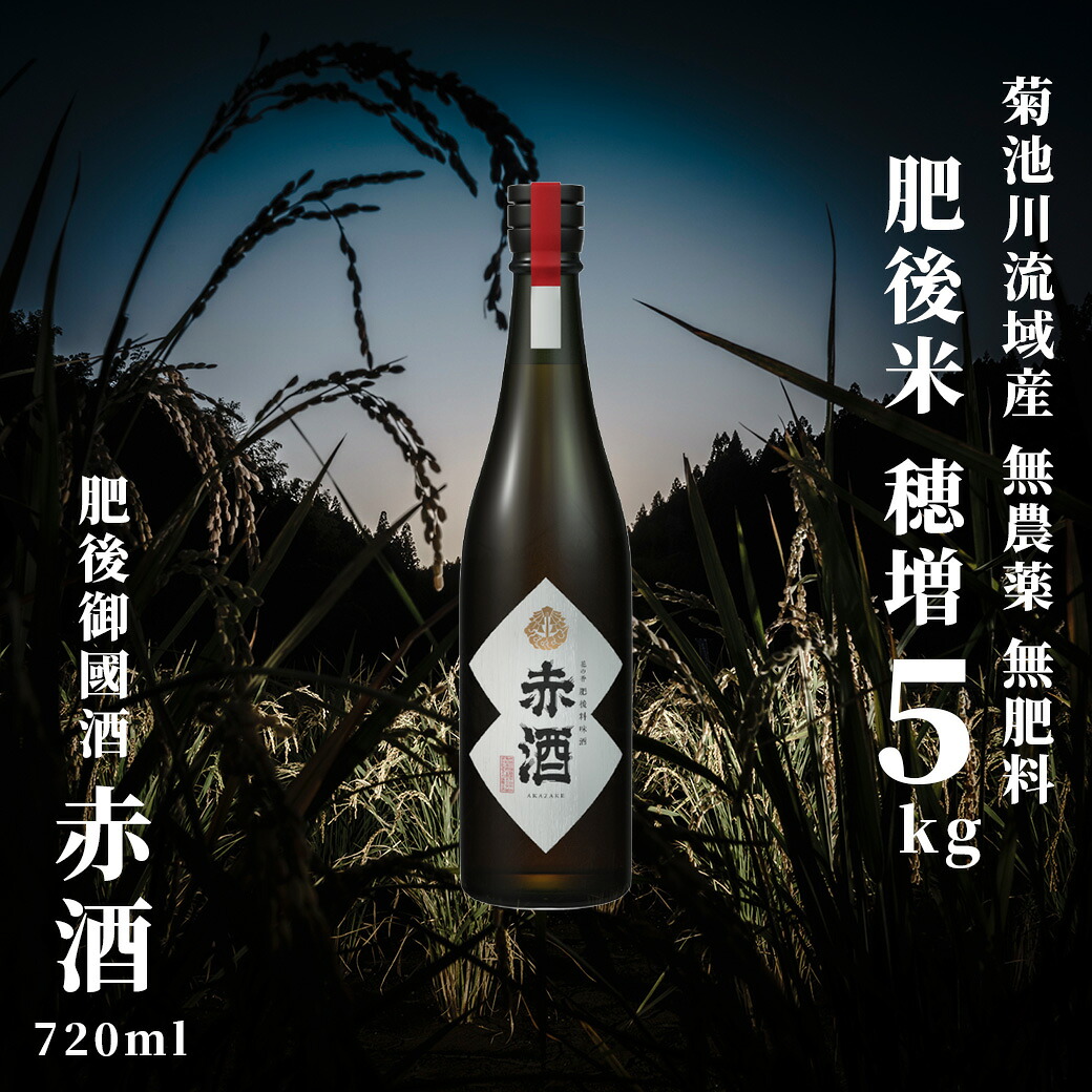 【ふるさと納税】 穂増 5kg × 赤酒 720ml | 熊本県 和水町 くまもと なごみまち なごみ 白米 お米 米 お酒 酒 あか酒 地酒 花の香酒造
