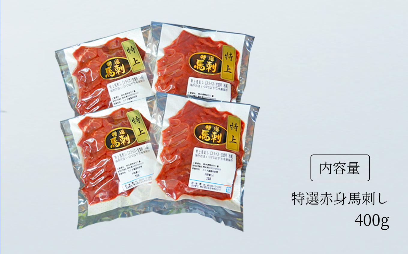 受賞店 馬刺専門店 特選赤身馬刺 400g 定期便3回 馬刺し 肉 馬肉 赤身 大容量 国産 熊本県 和水町 the-goodstuff.lt