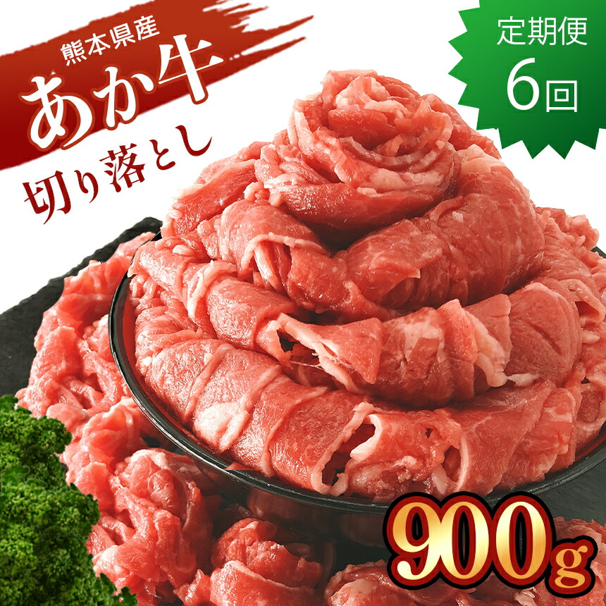 【ふるさと納税】あか牛 切り落とし 定期便 6回 ( 毎月 ) 熊本県産 900g 肉 切り落とし お肉 合計 5400g 牛肉 大容量 国産 熊本県 和水町 定期 6ヵ月 国産 和牛 ヘルシー 肉 赤身 健康肉 希少牛 にく