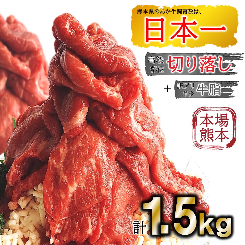 【ふるさと納税】肉 あか牛切り落し1000g +訳あり牛脂500g セット 和牛 牛肉 牛脂 ミンチ