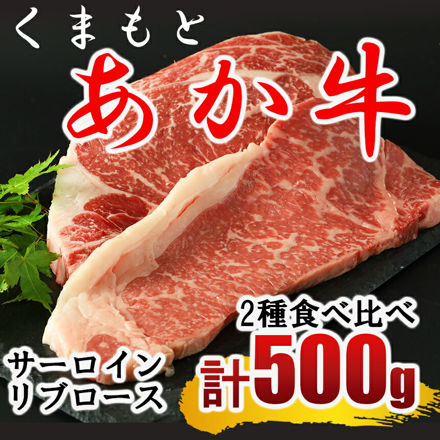 【ふるさと納税】くまもと あか牛 ステーキ2種 食べ比べ サーロイン約250g リブロース約250g | 熊本県 熊本 くまもと 和水町 なごみ 牛肉 赤牛 肥後 ステーキ サーロイン リブロース