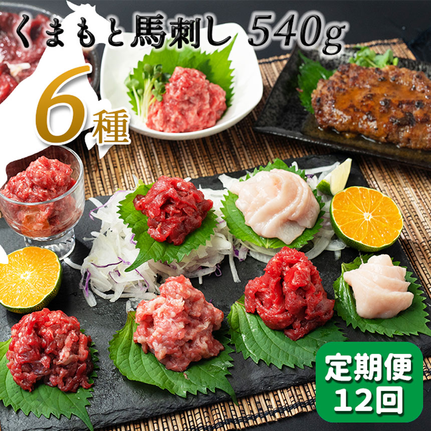 【ふるさと納税】 【定期便12回】馬肉応援！くまもと馬刺し６種540g 馬肉 馬 馬刺 赤身 ハンバーグ フタエゴ コウネ ユッケ お取り寄せ 醤油 送料無料