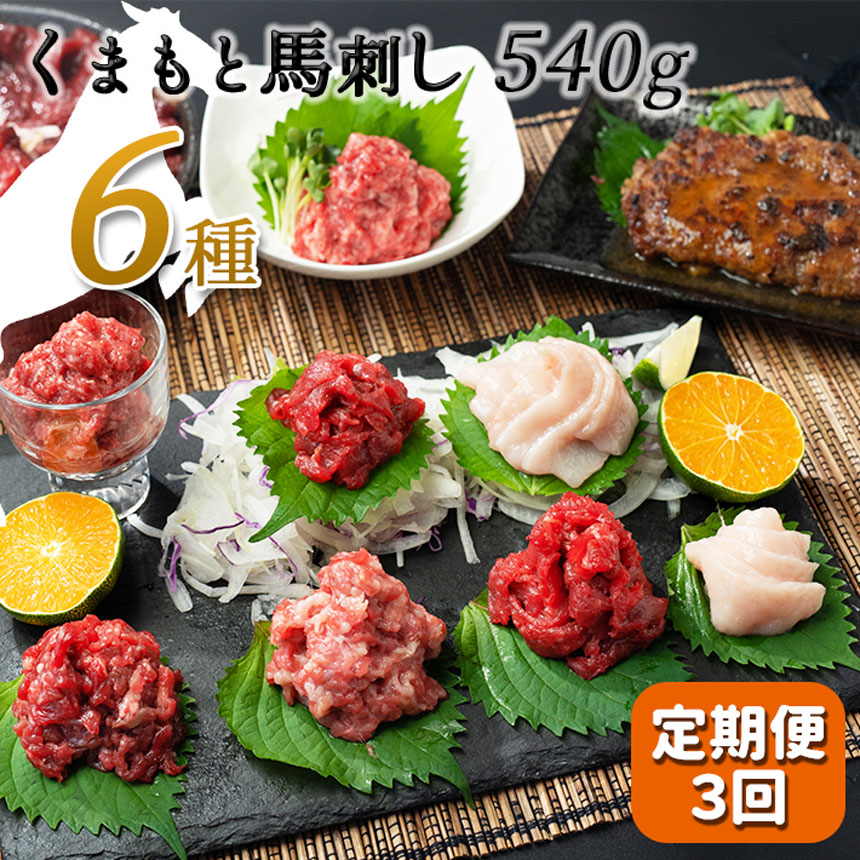 【ふるさと納税】 【定期便３回】馬肉応援！くまもと 馬刺し ６種 540g 馬肉 馬 馬刺 赤身 ハンバーグ フタエゴ コウネ ユッケ お取り寄せ 醤油 送料無料