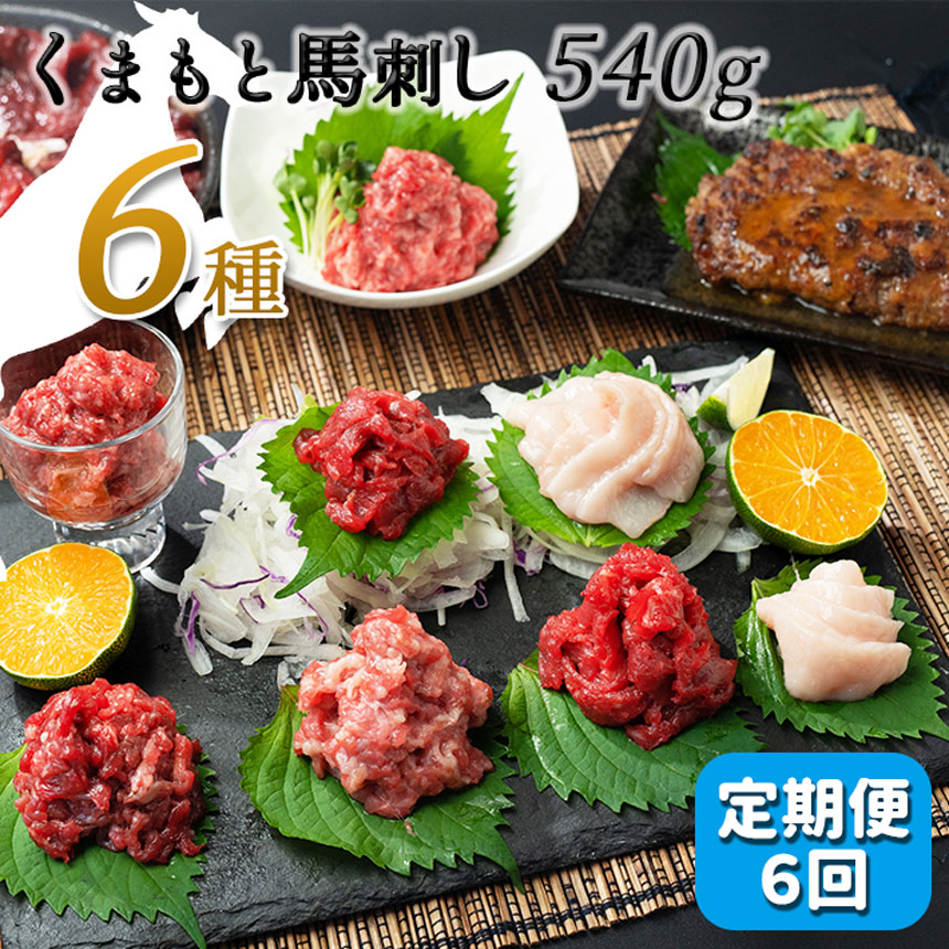 【ふるさと納税】 【定期便６回】馬肉応援！くまもと馬刺し６種540g 馬肉 馬 馬刺 赤身 ハンバーグ フタエゴ コウネ ユッケ お取り寄せ 醤油 送料無料