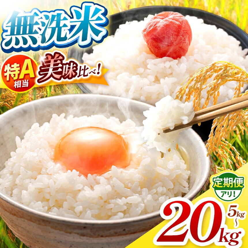 楽天市場】【ふるさと納税】 無洗米【 美味比べ 】 特A 獲得 食べ比べ