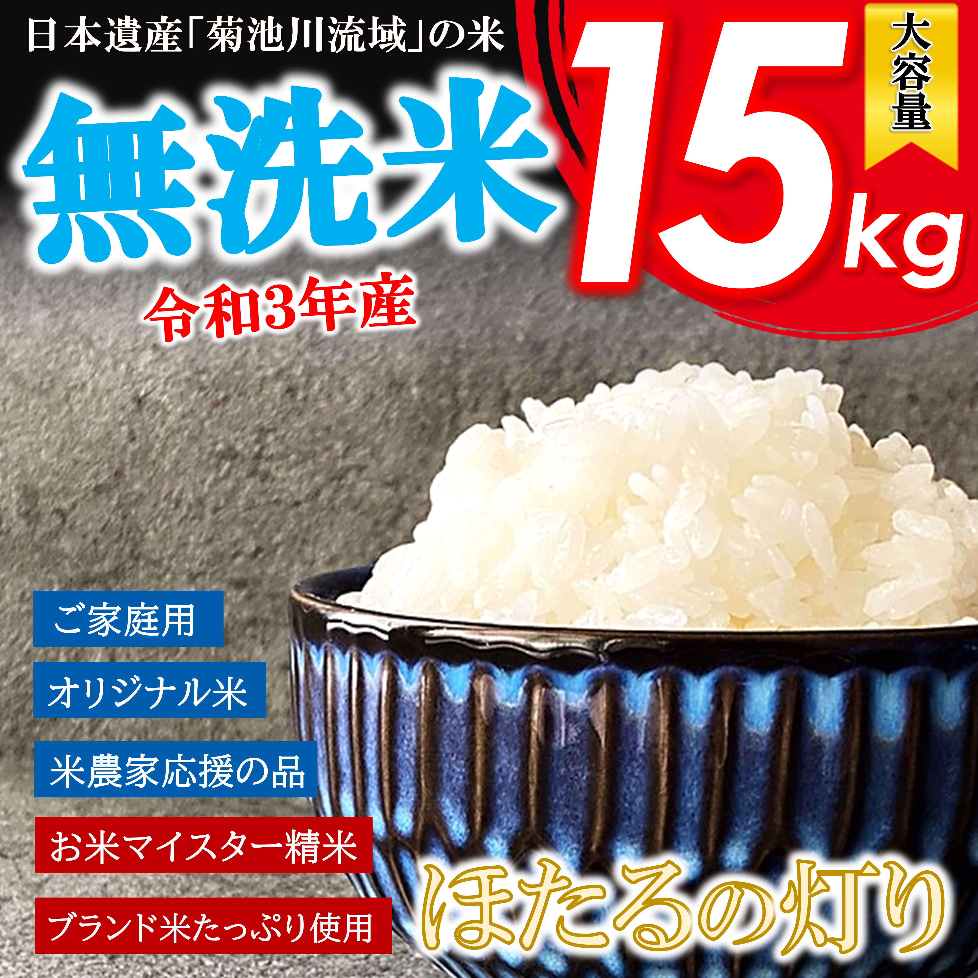 楽天市場 ふるさと納税 無洗米 ほたるの灯り 15kg 5kg 3袋 ほたるの灯り 米 大容量 国産 熊本県 和水町 無洗米 ごはん ブレンド米 オリジナル 米 新米 令和３年産 複数原料米 日本遺産菊池川流域 便利 節水 訳あり米 フードロス 送料無料 くまもと 複数原料米