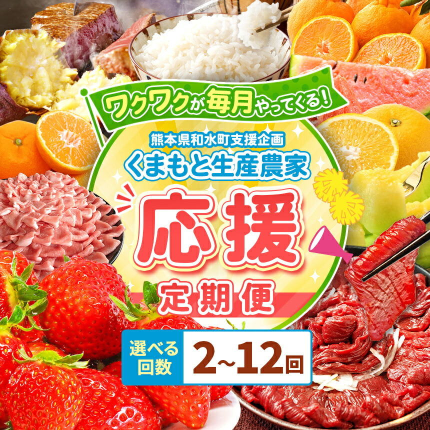 【ふるさと納税】 ガンバレ 熊本応援便 !  生産 農家 応援 【 回数 選べる 定期便（ 2回 ～ 12回 ) 】 ！ フルーツ さつまいも メロン 小玉スイカ 小玉 スイカ 不知火 馬刺し いちご みかん あか牛 ステーキ | フルーツ定期便 肉定期便 和水町 豚肉 1年 半年 人気 小分け