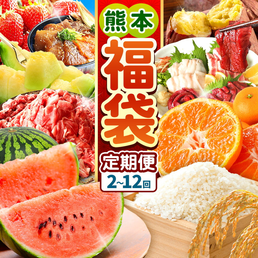 【ふるさと納税】 【 定期便 2~12回 】くまもと 福袋 定期便 選べる定期回数 | フルーツ定期 小籠包 豚肉 切り落とし 不知火 馬刺し スイカ 小玉 海鮮 海鮮丼 いきなり団子 あか牛 牛肉 肉 ミックスナッツ ナッツ さつまいも 芋 いも 野菜 米 みかん 訳あり 熊本 和水町|熊本県和水町