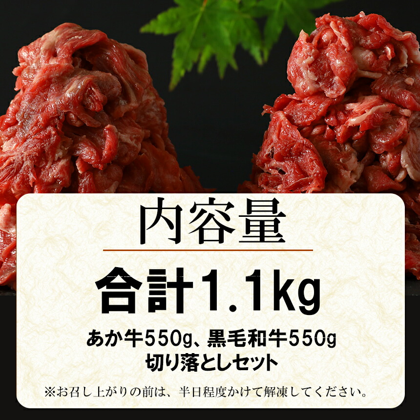 ふるさと納税 あか牛 黒毛和牛 切り落とし肉 食べ比べ 大容量1 1kg 1100 2種食べ比べ あか牛550 黒毛和牛550 牛肉 切り落とし 大容量 熊本県 炒め物 牛丼 Butlerchimneys Com