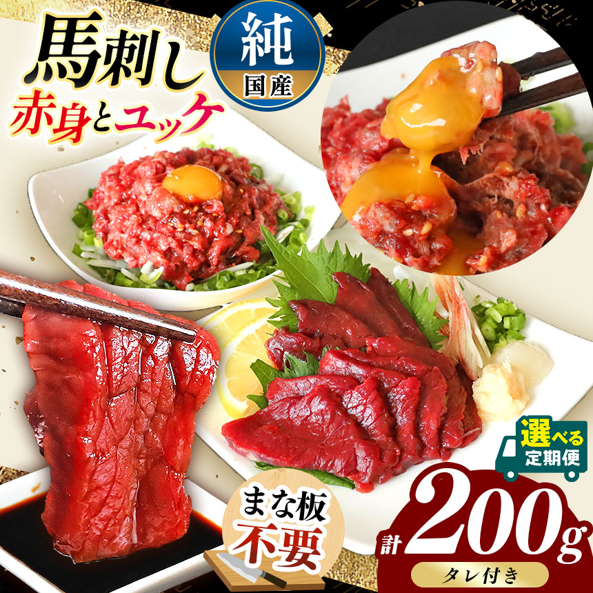 【ふるさと納税】まな板不要 カット済み 希少な 純国産 馬刺し 赤身 と 桜ユッケ セット 約 200g  タレ付き | 熊本県 和水町 くまもと なごみ 馬肉 ヘルシー 小分け スライス 冷凍