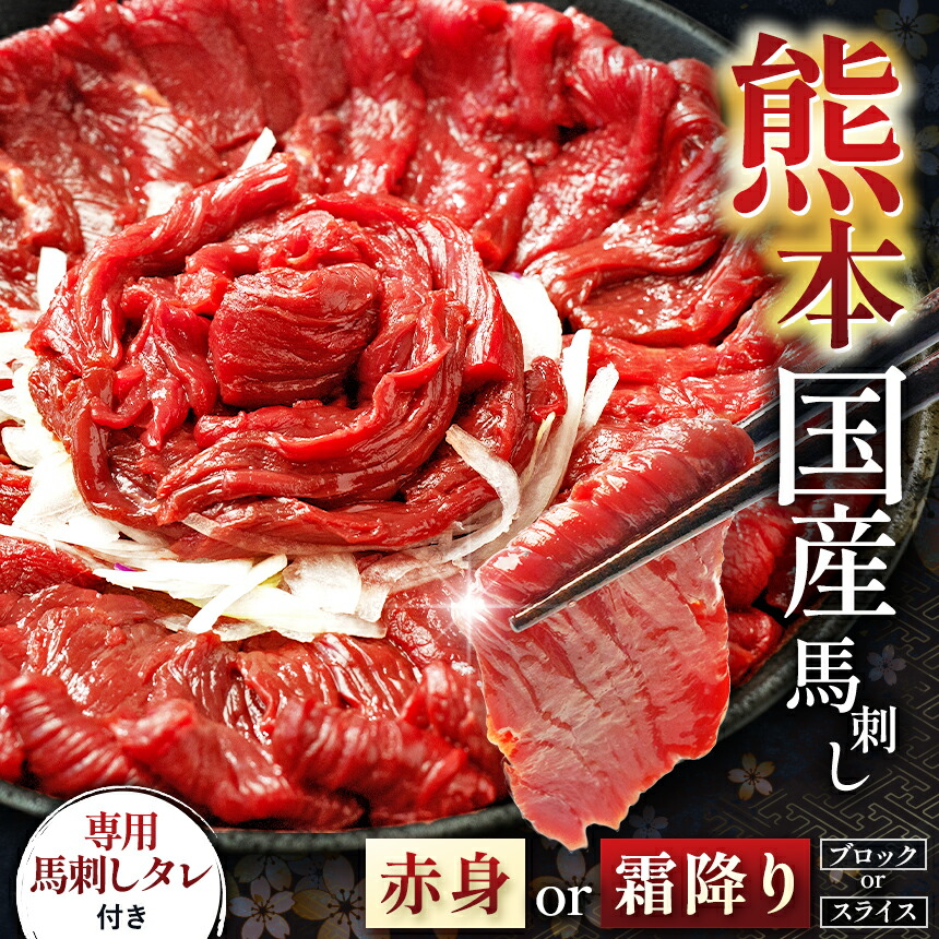 【ふるさと納税】【 選べる 】 霜降り or 赤身 熊本 馬刺し 約 100g ~ 900g ブロック スライス | 醤油 馬肉 ブロック スライス 冷凍 馬刺し 肉 馬肉 熊本県 和水町 人気 熊本 国産 オススメ 贅沢 ヘルシー ミート ご自宅 グルメ 小分け 大容量|熊本県和水町