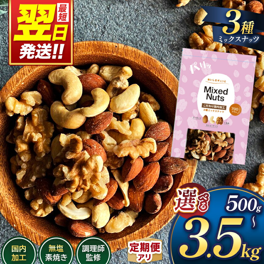 楽天市場】【ふるさと納税】 ナッツ 最短翌日発送！ ☆4.78 3種