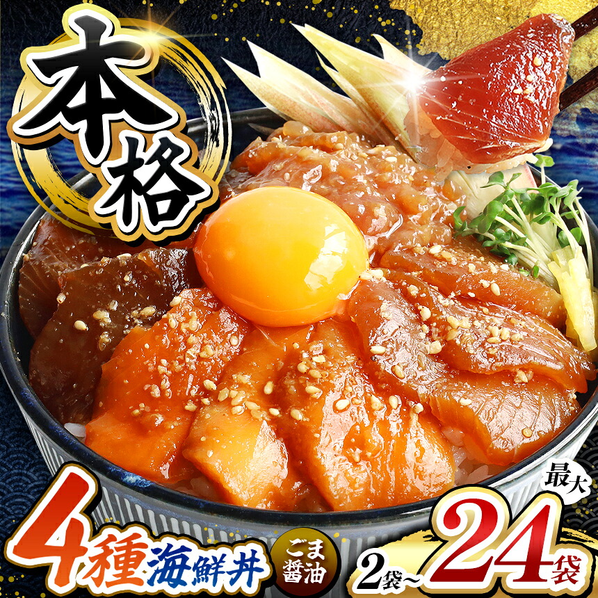 【ふるさと納税】 本格！ 訳あり ごま醤油 海鮮丼 まぐろ サーモン カツオ ねぎとろ 選べる 種類 内容量 | 熊本県 和水町 くまもと なごみ 魚 海鮮 肥後 海鮮丼 スライス 冷凍 漬け さかな 漬け丼 小分け 数量限定 人気 熊本県 人気 海産物 水産加工 鮪 サイズ不均一