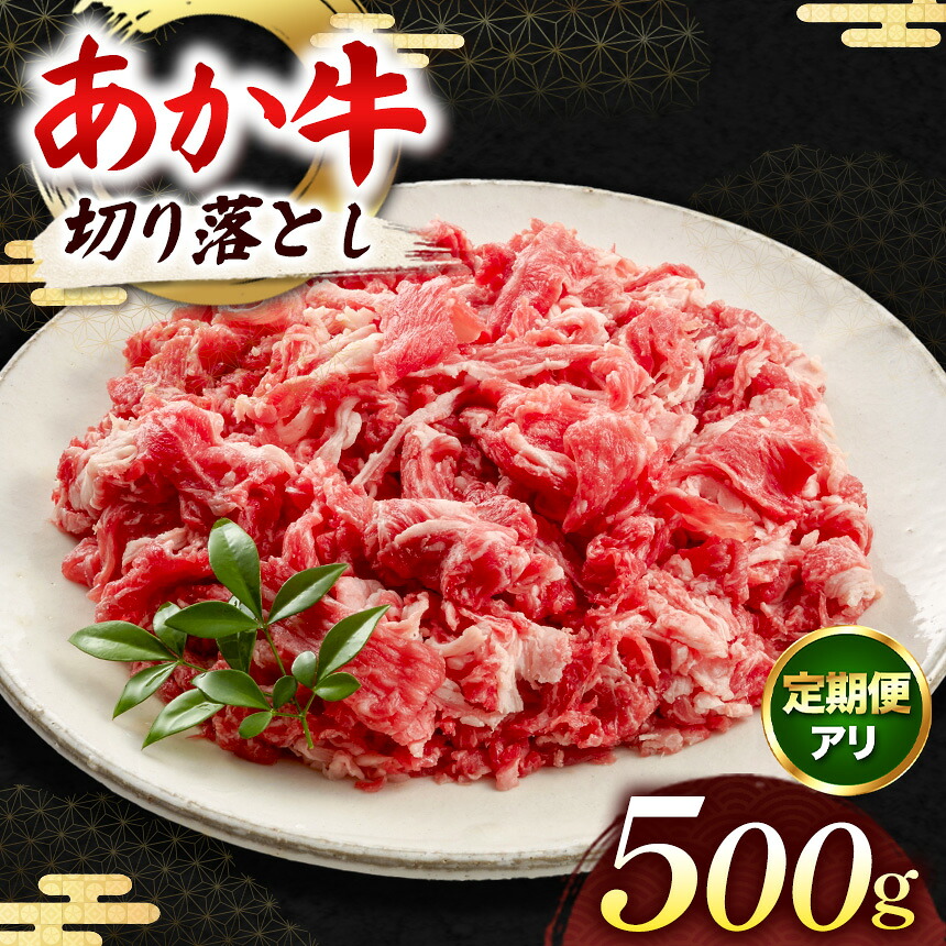 【ふるさと納税】あか牛 切り落とし 500g 選べる定期便 | 牛肉 牛 肉 赤身 炒め物 肉じゃが すき焼き 冷凍 肉 にく ニク 熊本県 和水町|熊本県和水町