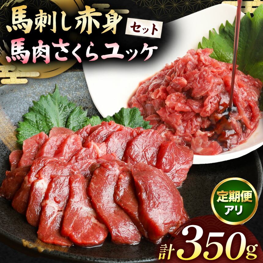 【ふるさと納税】 馬刺し 赤身 200g と 馬肉さくらユッケ 150g のセット 計350g 選べる定期便 | 馬肉 馬 肉 赤身 馬刺し ユッケ セット うま 刺身 小間切れ 大容量 冷凍 肉 にく ニク 熊本県 和水町|熊本県和水町