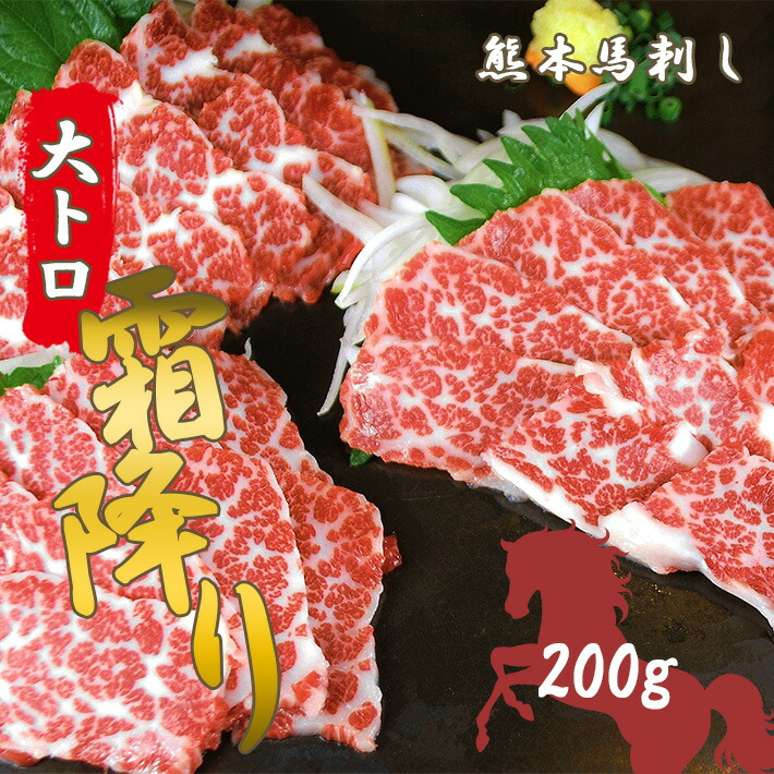 【ふるさと納税】馬刺し 大トロ馬刺し200g | 熊本県 熊本 くまもと 和水町 なごみ 馬肉 馬刺し 大トロ 200g
