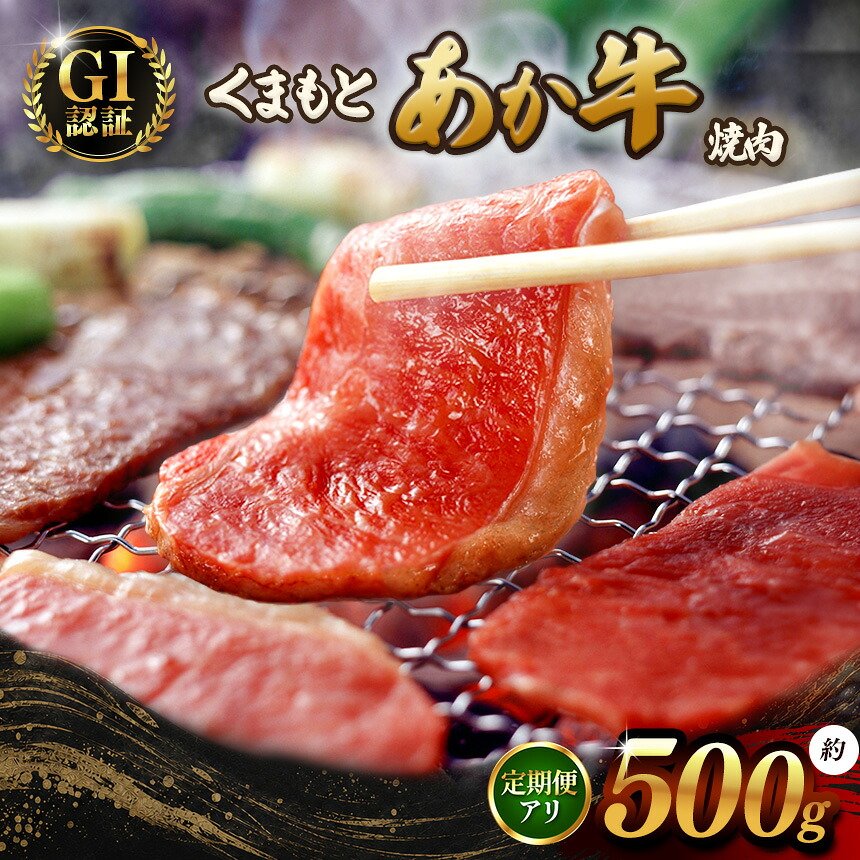 【ふるさと納税】GI あか牛 焼肉 500g 選べる 定期便 | あか牛 牛肉 熊本県 和水町 ブランド 冷凍 肉 お肉 にく 焼肉 やきにく 定期便 3回 6回|熊本県和水町