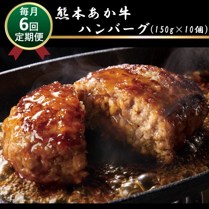 【ふるさと納税】肥後の赤牛ハンバーグ　150ｇ×10　定期便6回 G-39 |  | 熊本県 熊本 くまもと 和水町 なごみ 赤牛 あか牛 肥後 ハンバーグ 小分け 150g 10個 定期便 6回 おかず 牛肉