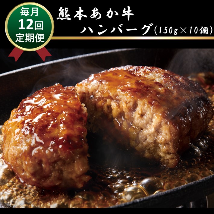 【ふるさと納税】肥後の赤牛ハンバーグ　150ｇ×10　定期便12回 G-40 | 熊本県 熊本 くまもと 和水町 なごみ 赤牛 あか牛 肥後 ハンバーグ 小分け 150g 10個 定期便 12回 おかず 牛肉