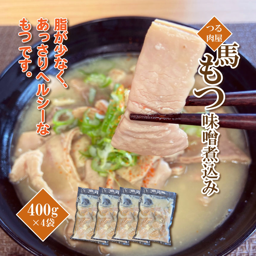【ふるさと納税】馬もつ 味噌煮込み 400g×4袋 馬 みそ 煮込み | 熊本県 熊本 くまもと 和水町 なごみ 馬肉 煮込み 味噌